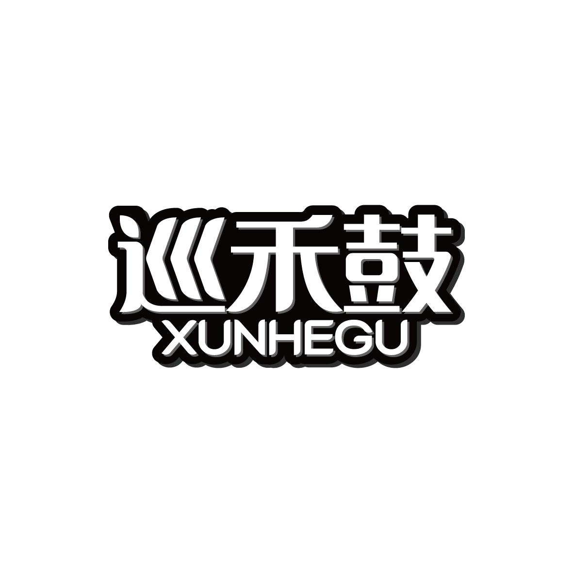 巡禾鼓  XUNHEGU