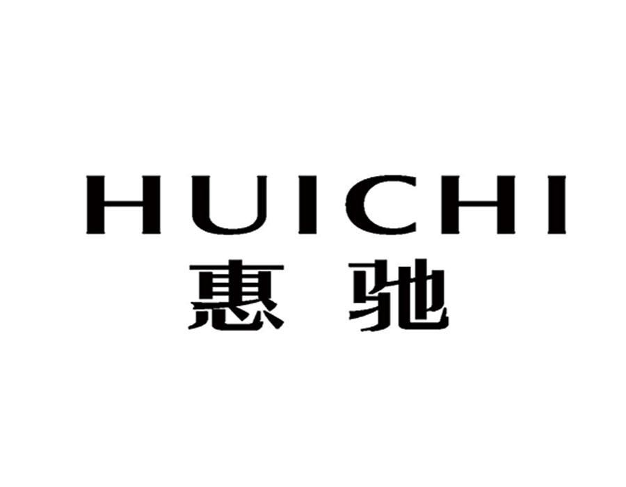 惠驰