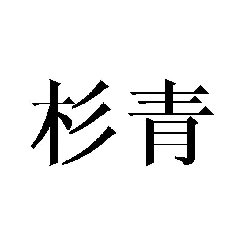 杉青