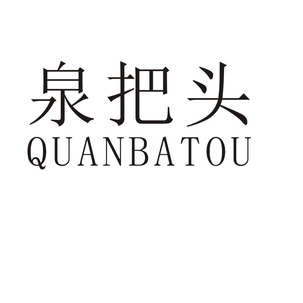 泉把头
QUANBATOU