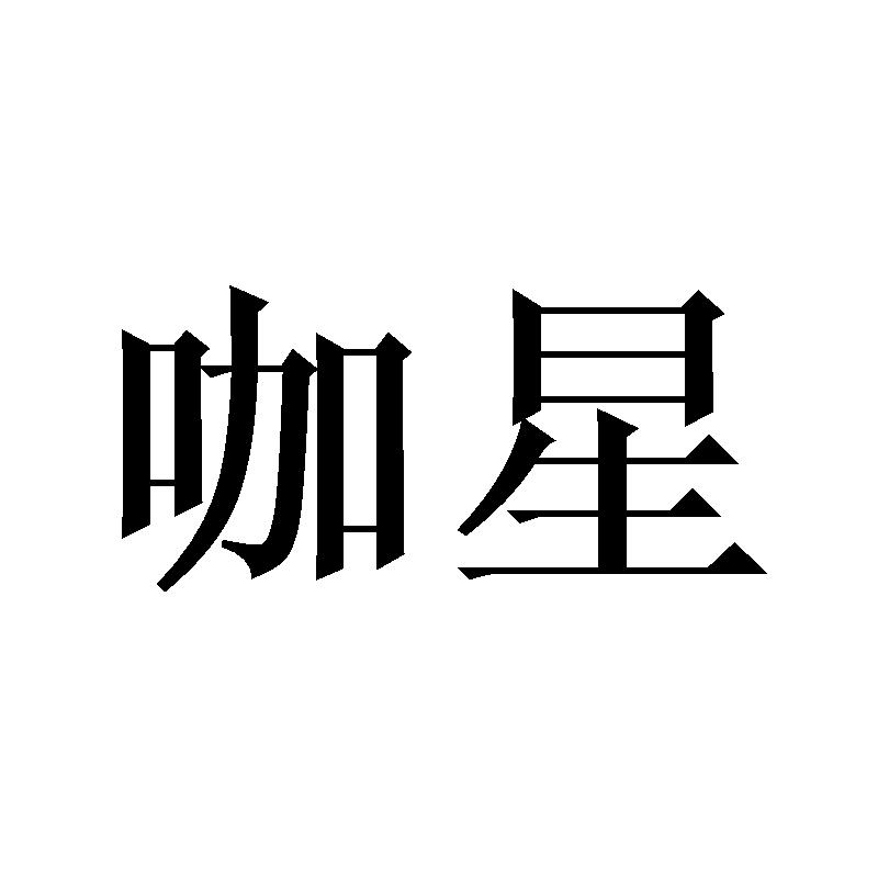 咖星