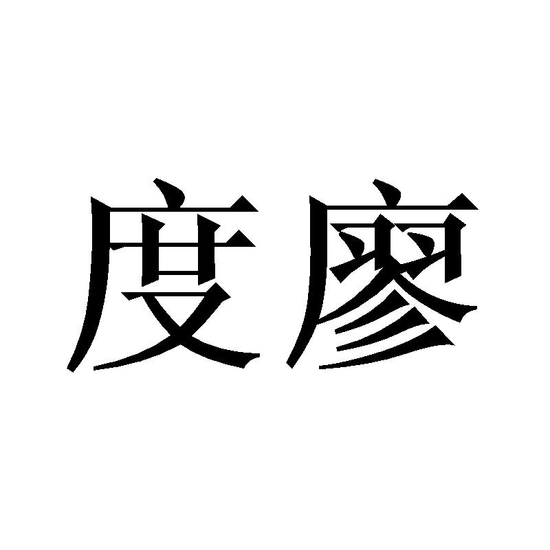 度廖