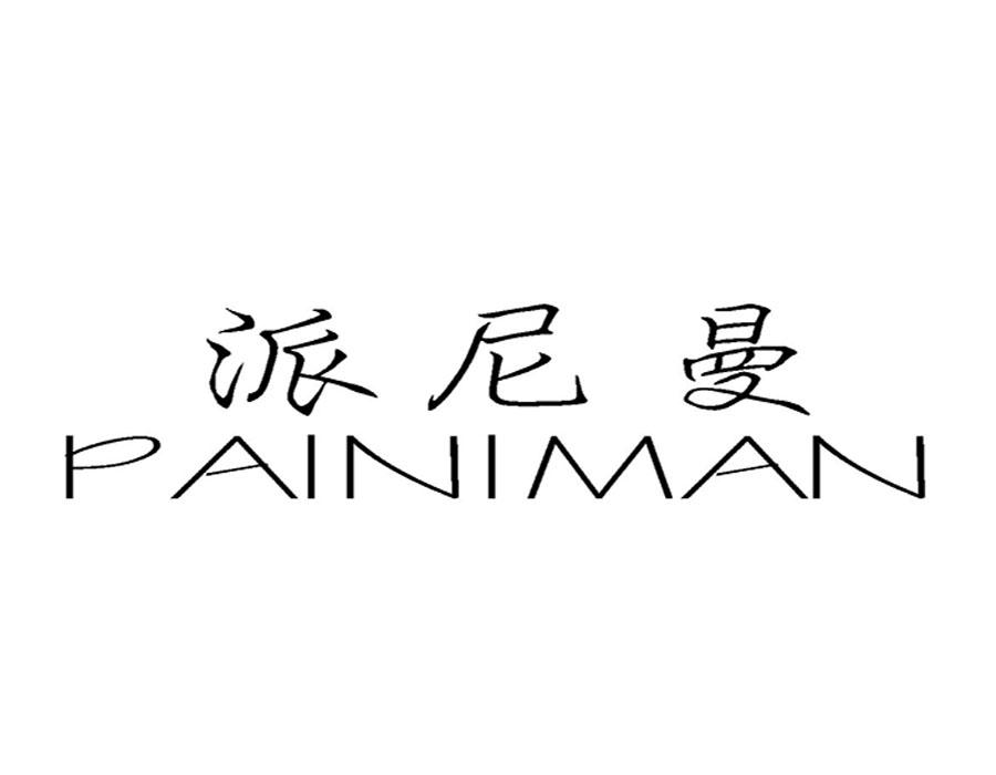 派尼曼