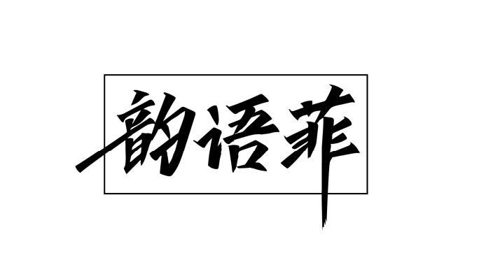 韵语菲