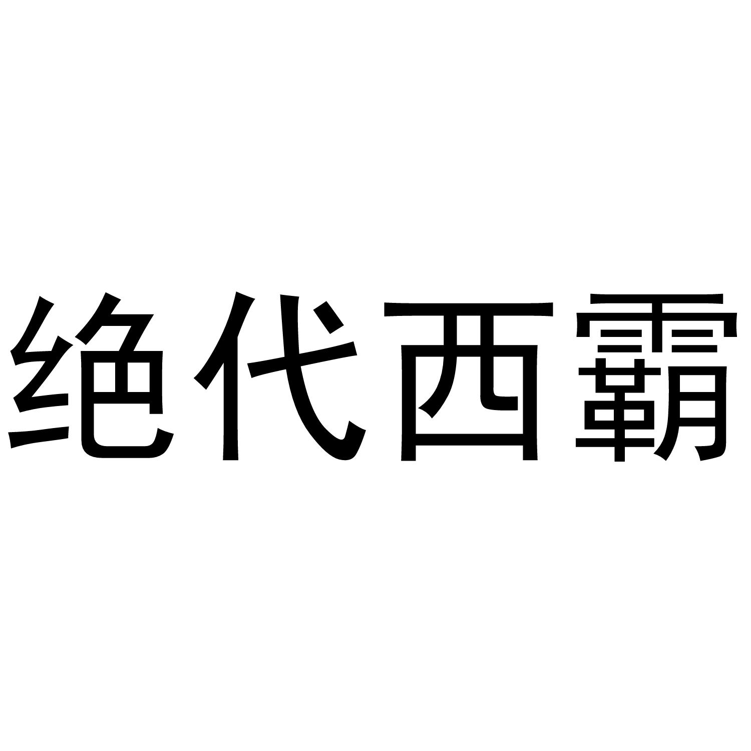 绝对西霸