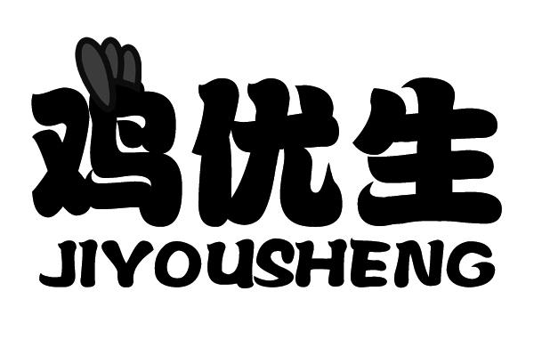 鸡优生