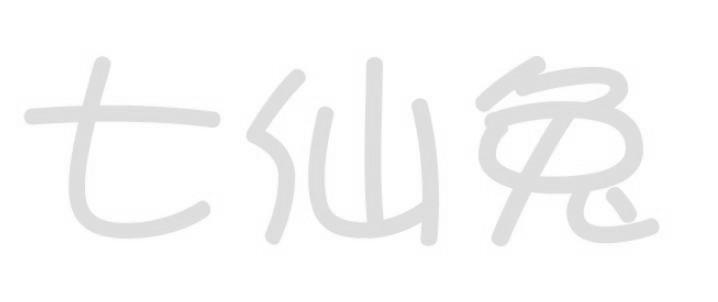七仙兔