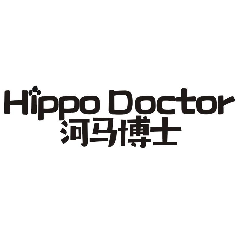 河马博士 HIPPO DOCTOR
