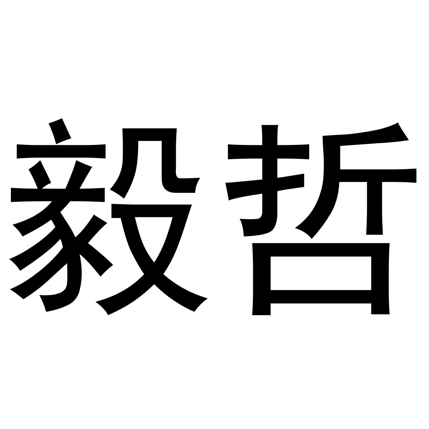  毅哲