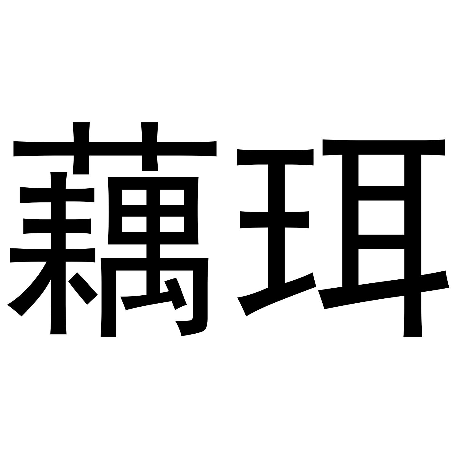 藕珥