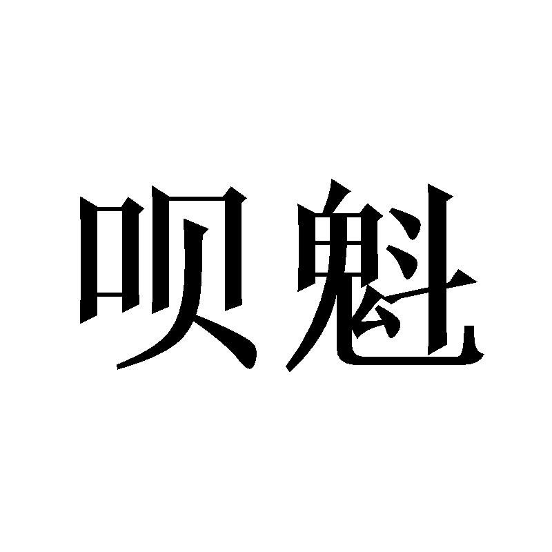 呗魁