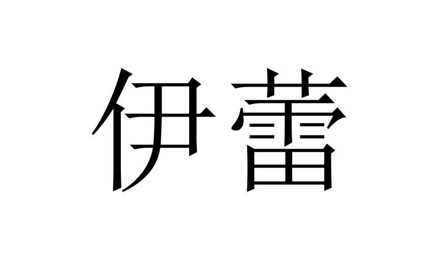 伊蕾