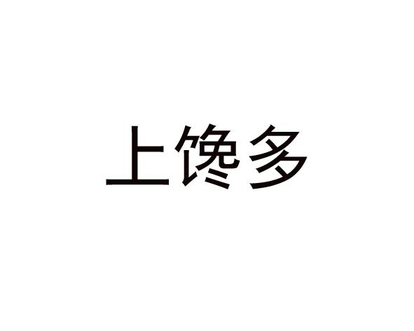 上馋多