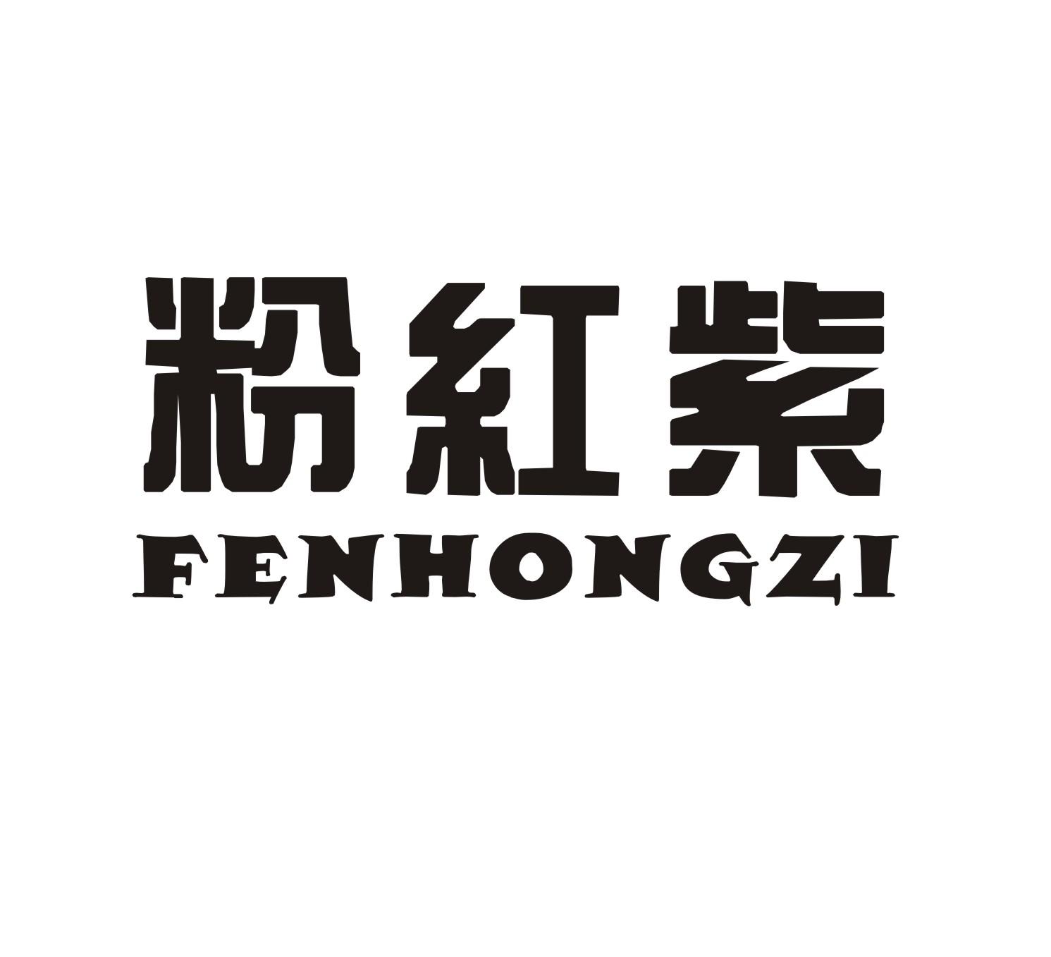 粉红紫