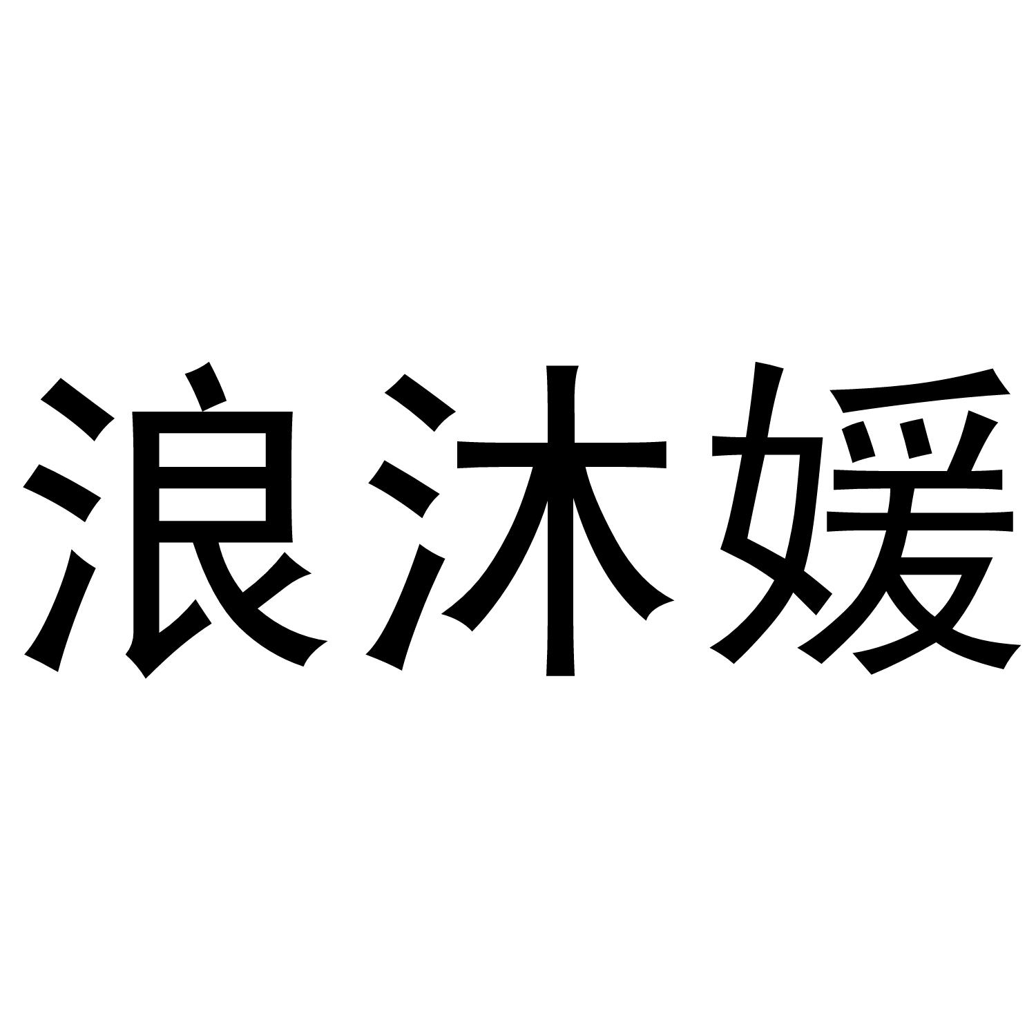 浪沐媛