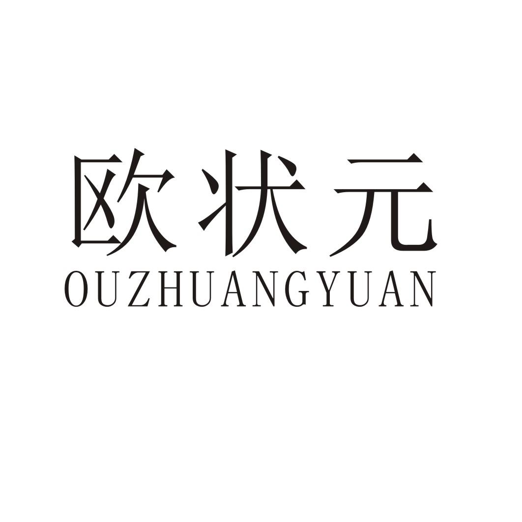 欧状元OUZHUANGYUAN