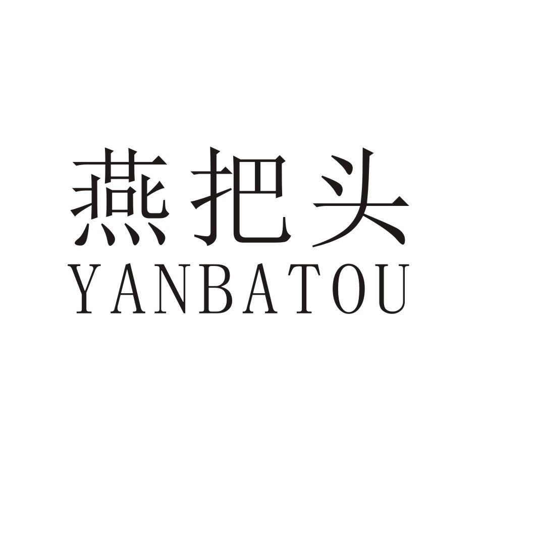 燕把头YANBATOU