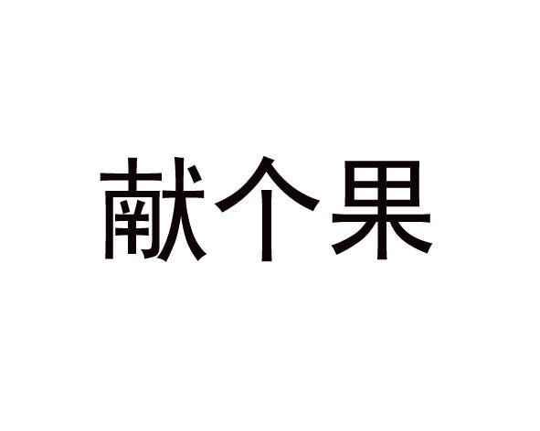 献个果