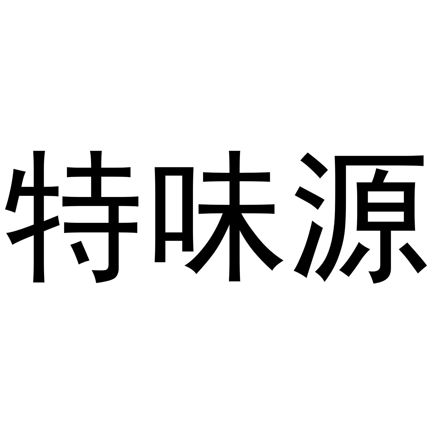 特味源®