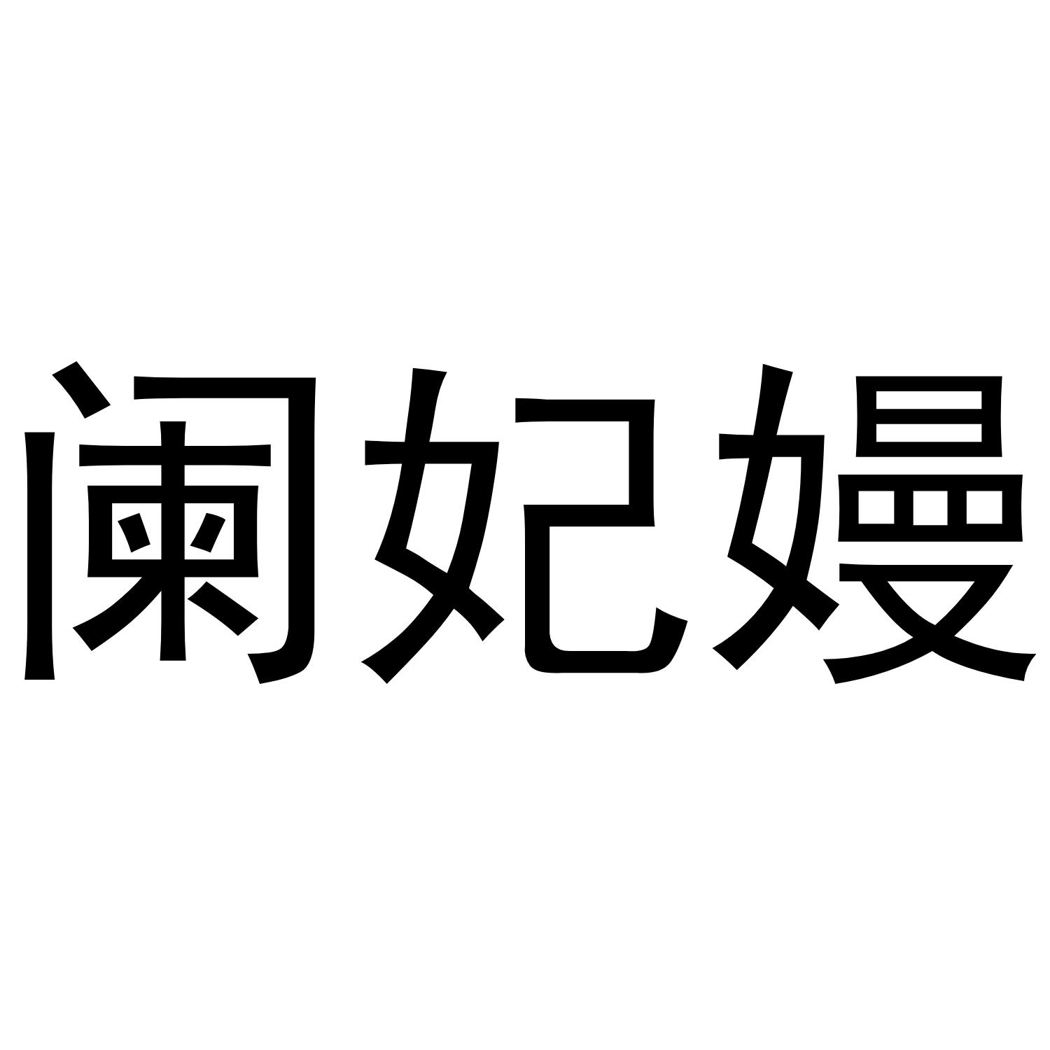 阑妃嫚