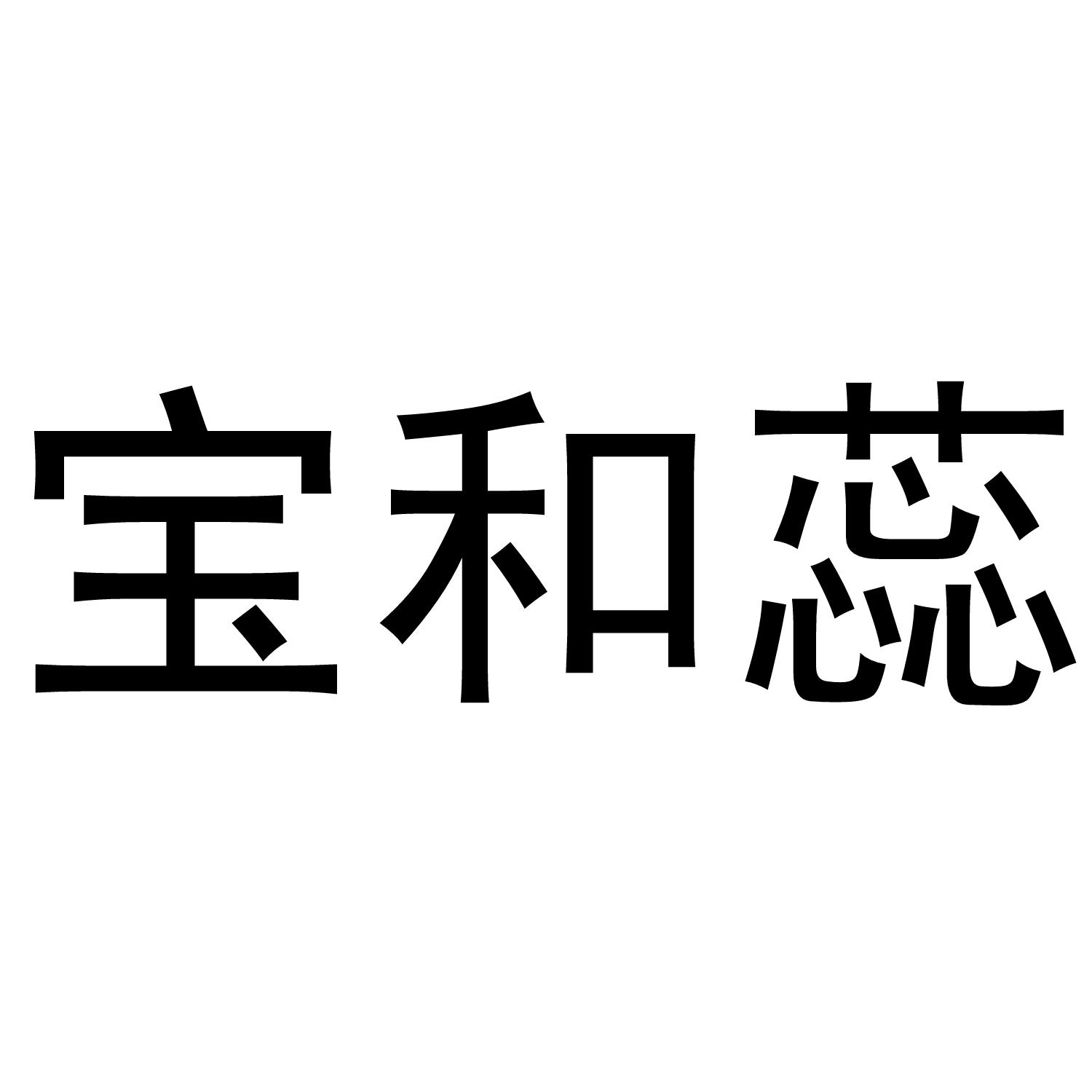 宝和蕊