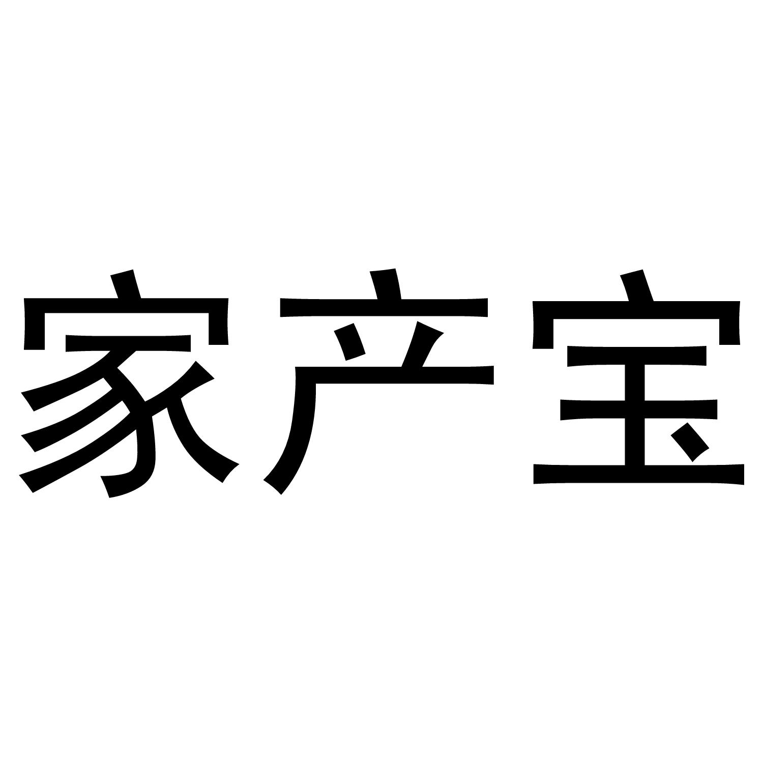 家产宝®