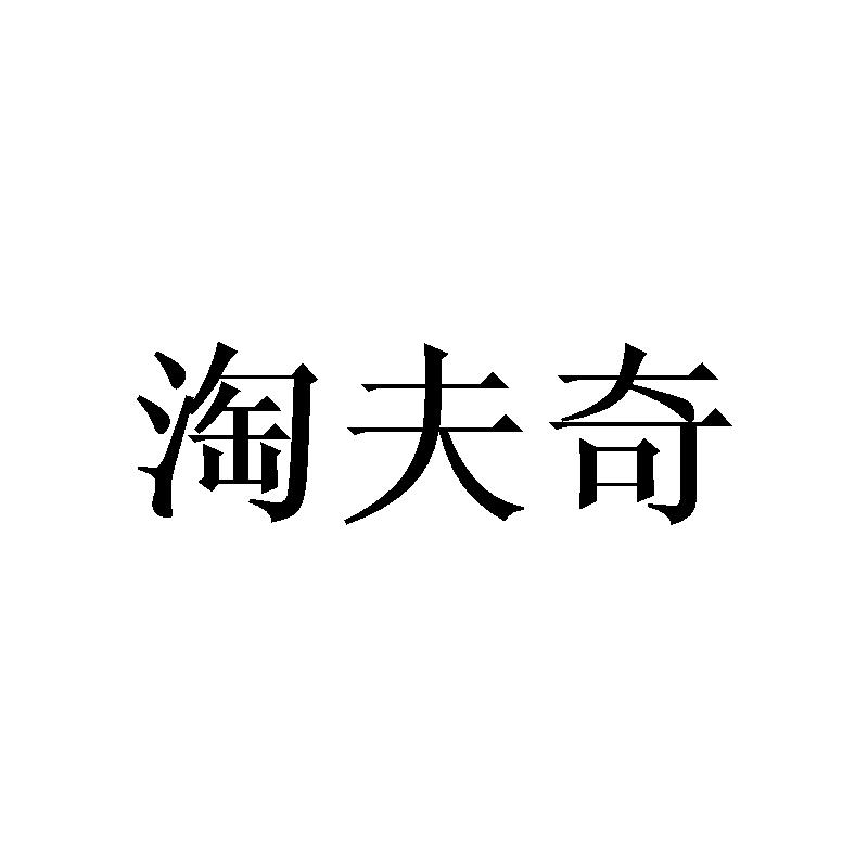 淘夫奇