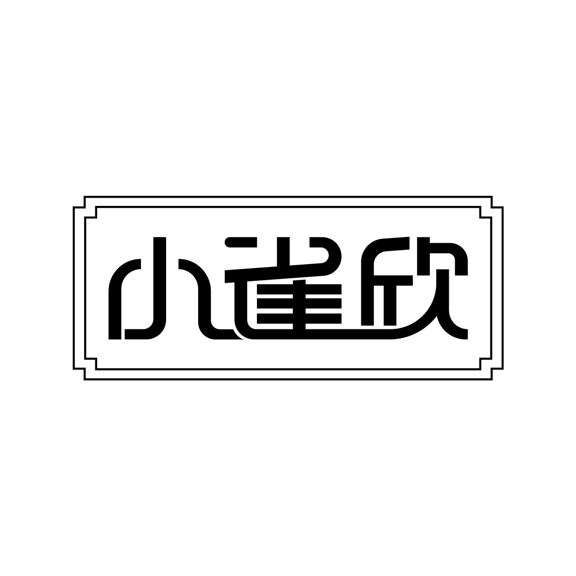 小雀欣