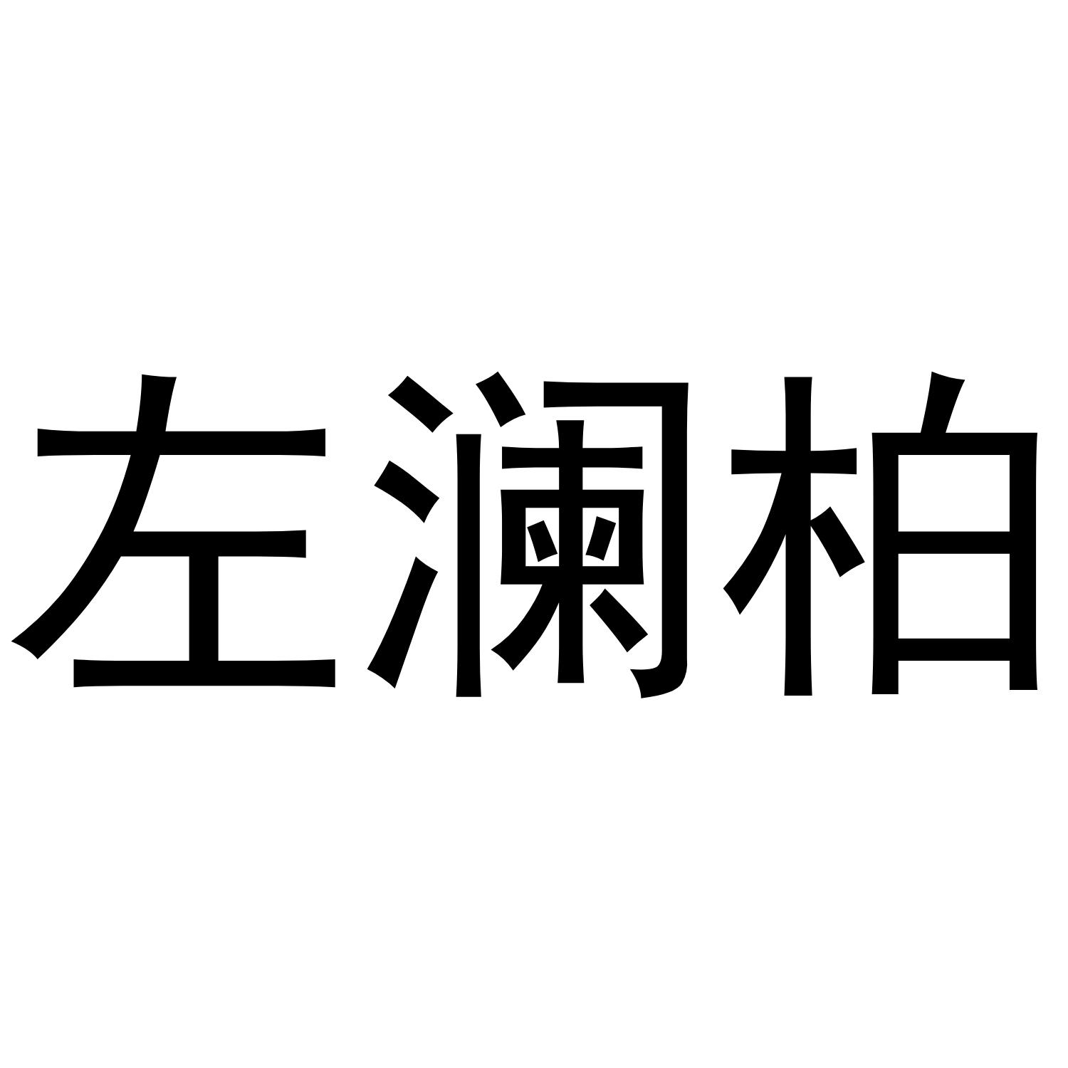 左澜柏