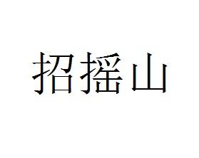 招摇山