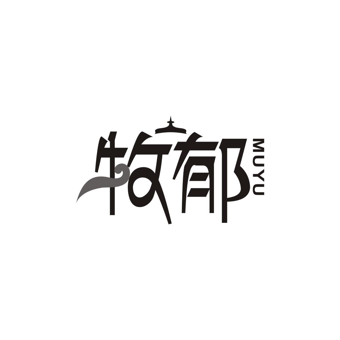 牧郁       MUYU