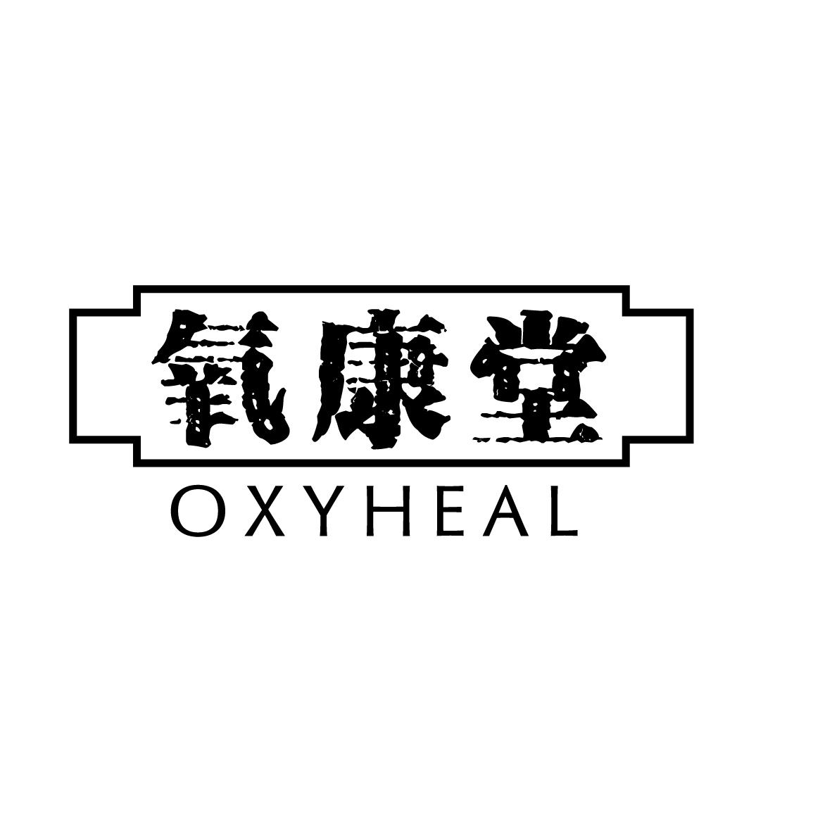 氧康堂
OXYHEAL