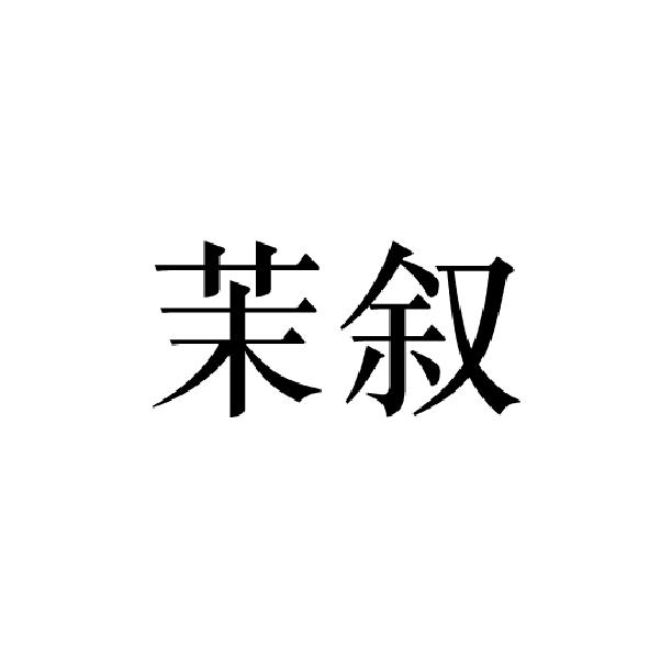 茉叙