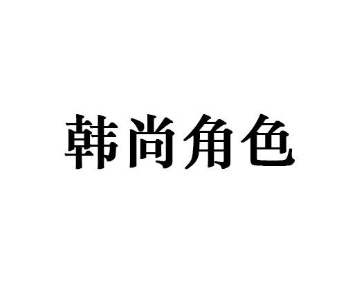 韩尚角色