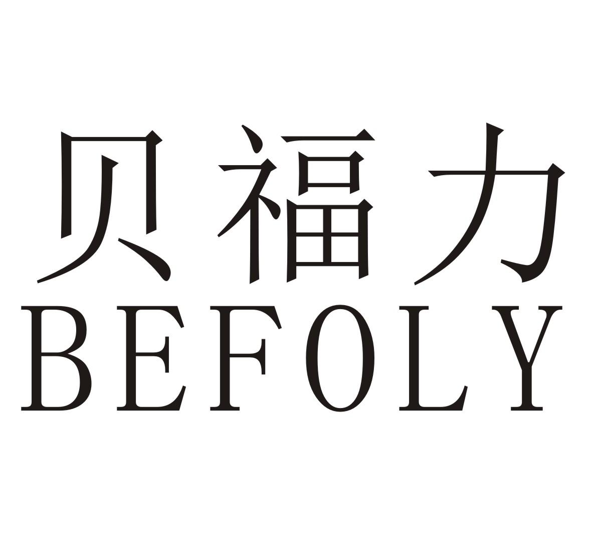 贝福力BEFOLY