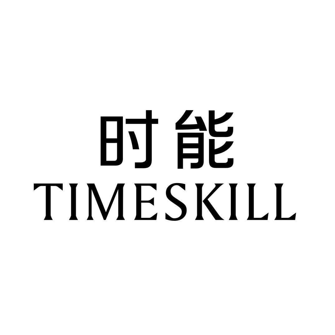 时能TIMESKILL