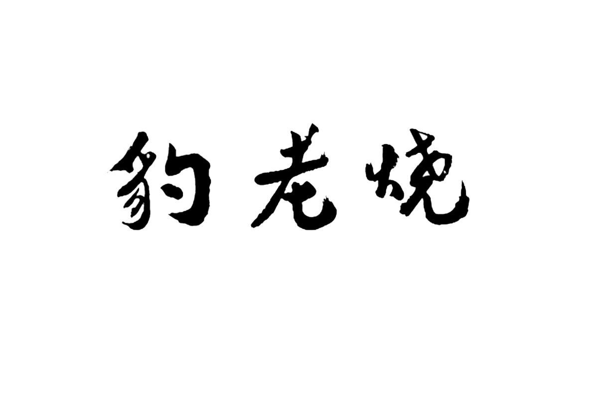 豹老烧