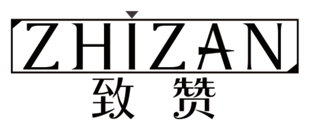 致赞 ZHIZAN