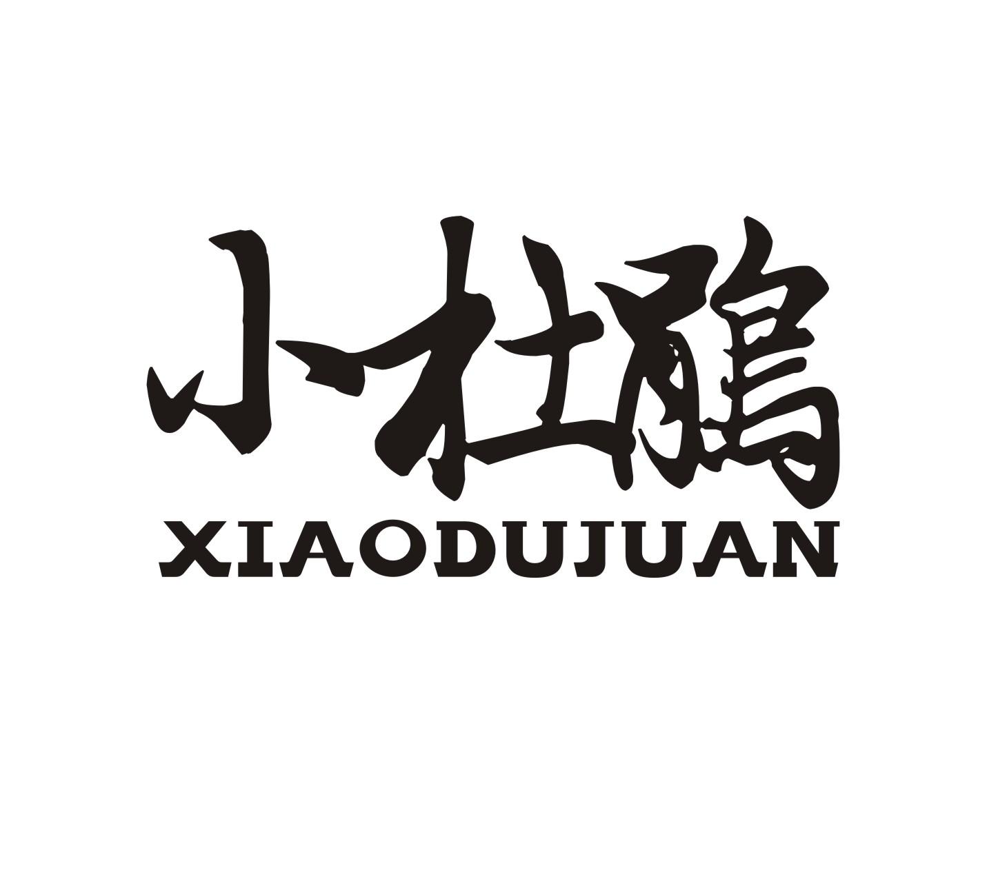 小杜鹃