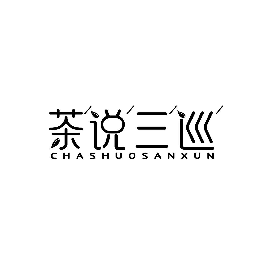 茶说三巡