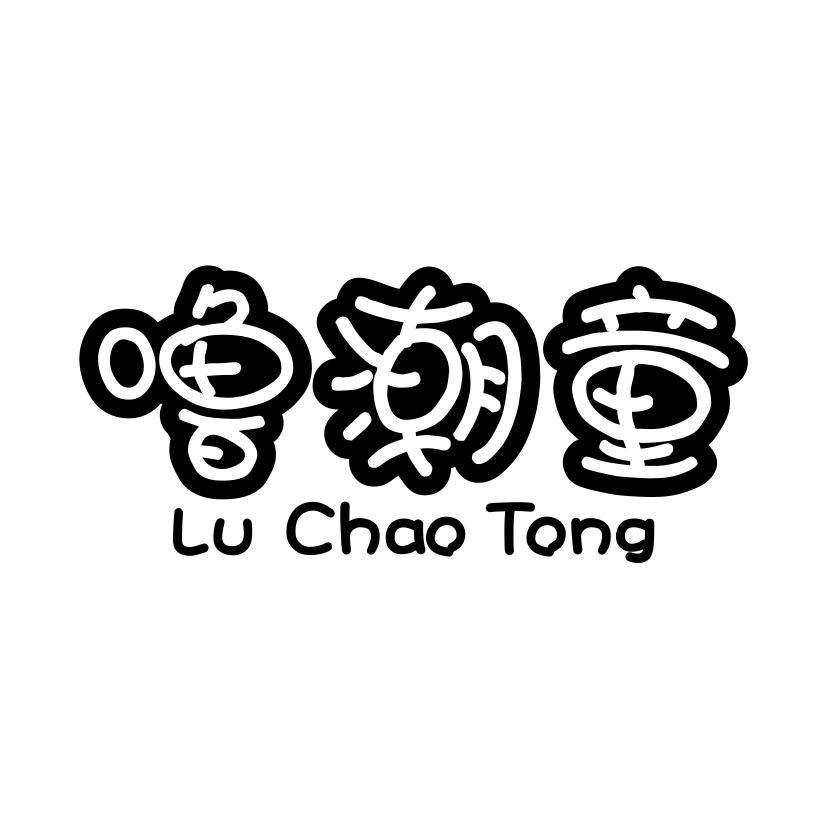 噜潮童