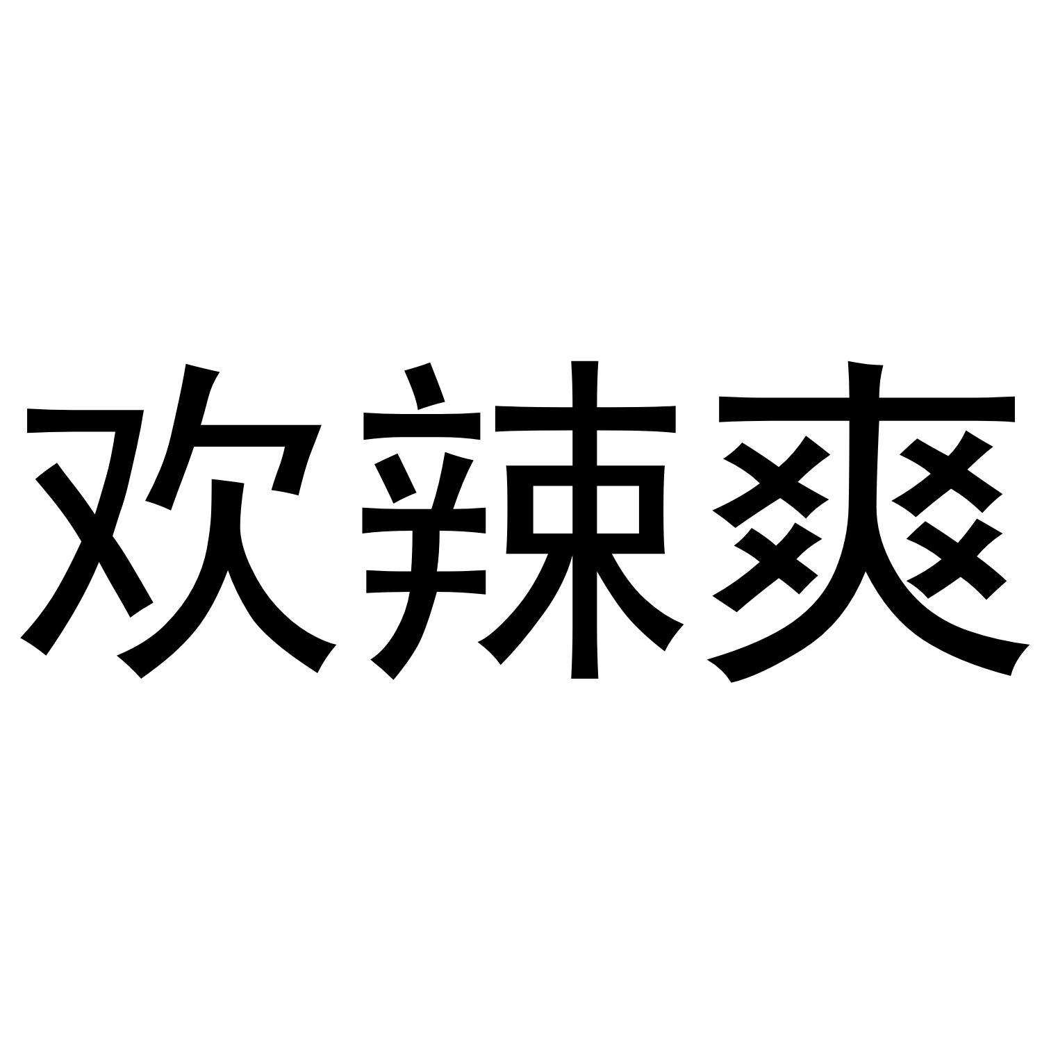 欢辣爽®
