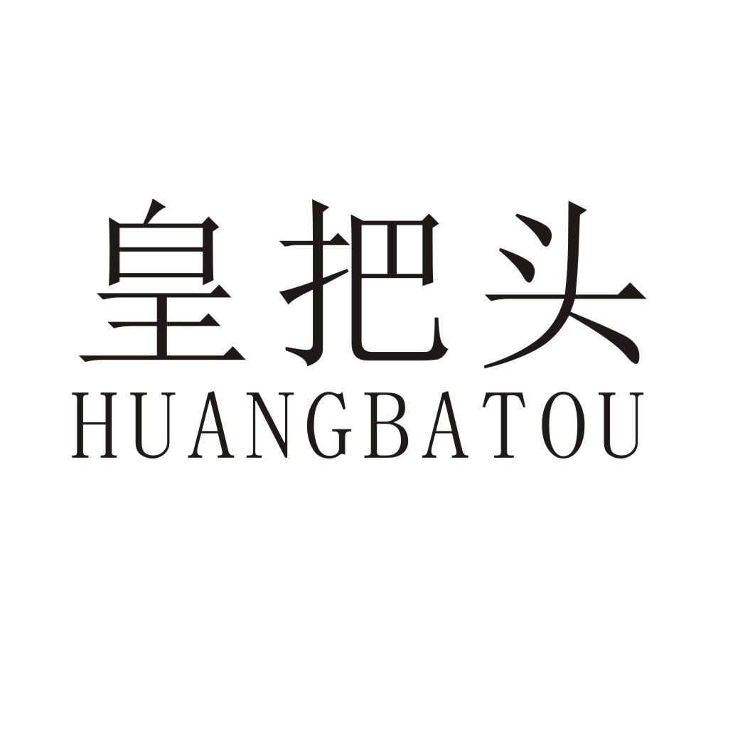 皇把头HUANGBATOU