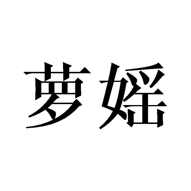 萝媱