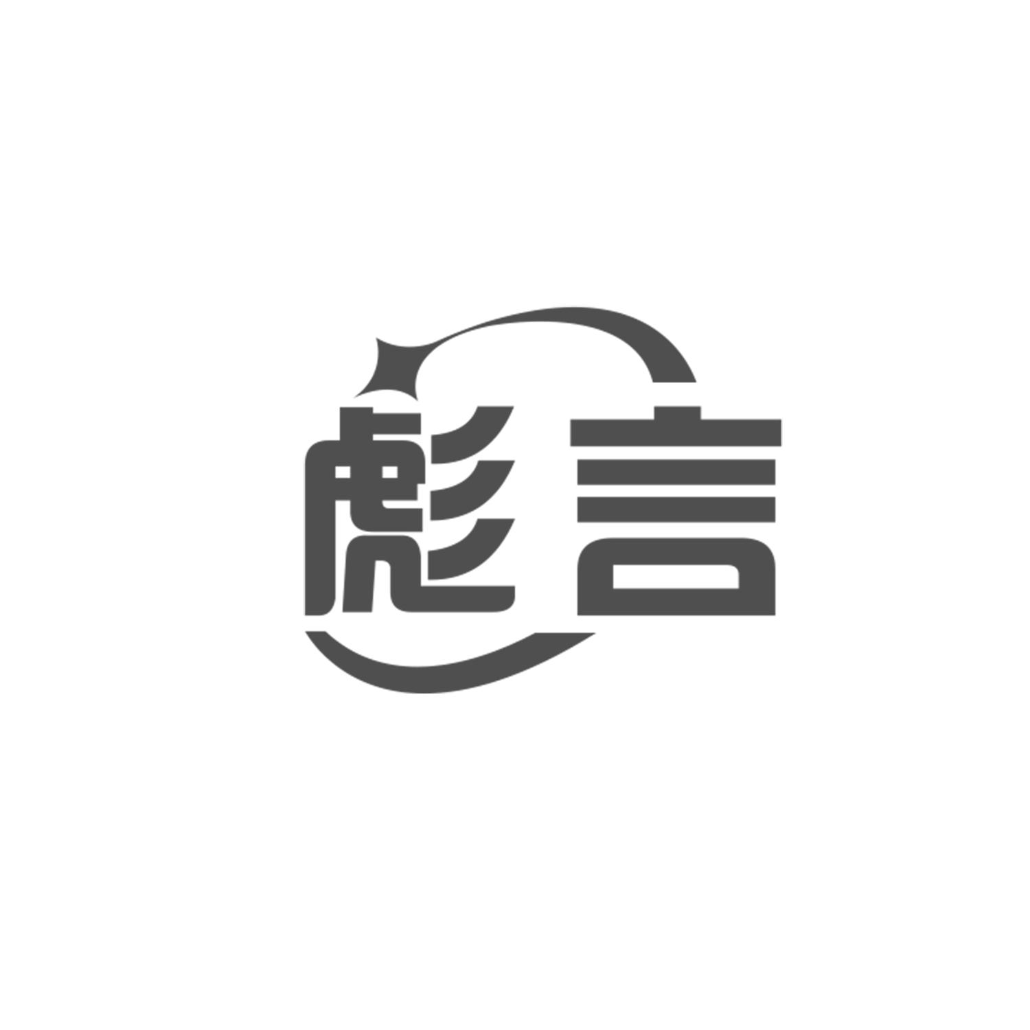 彪言