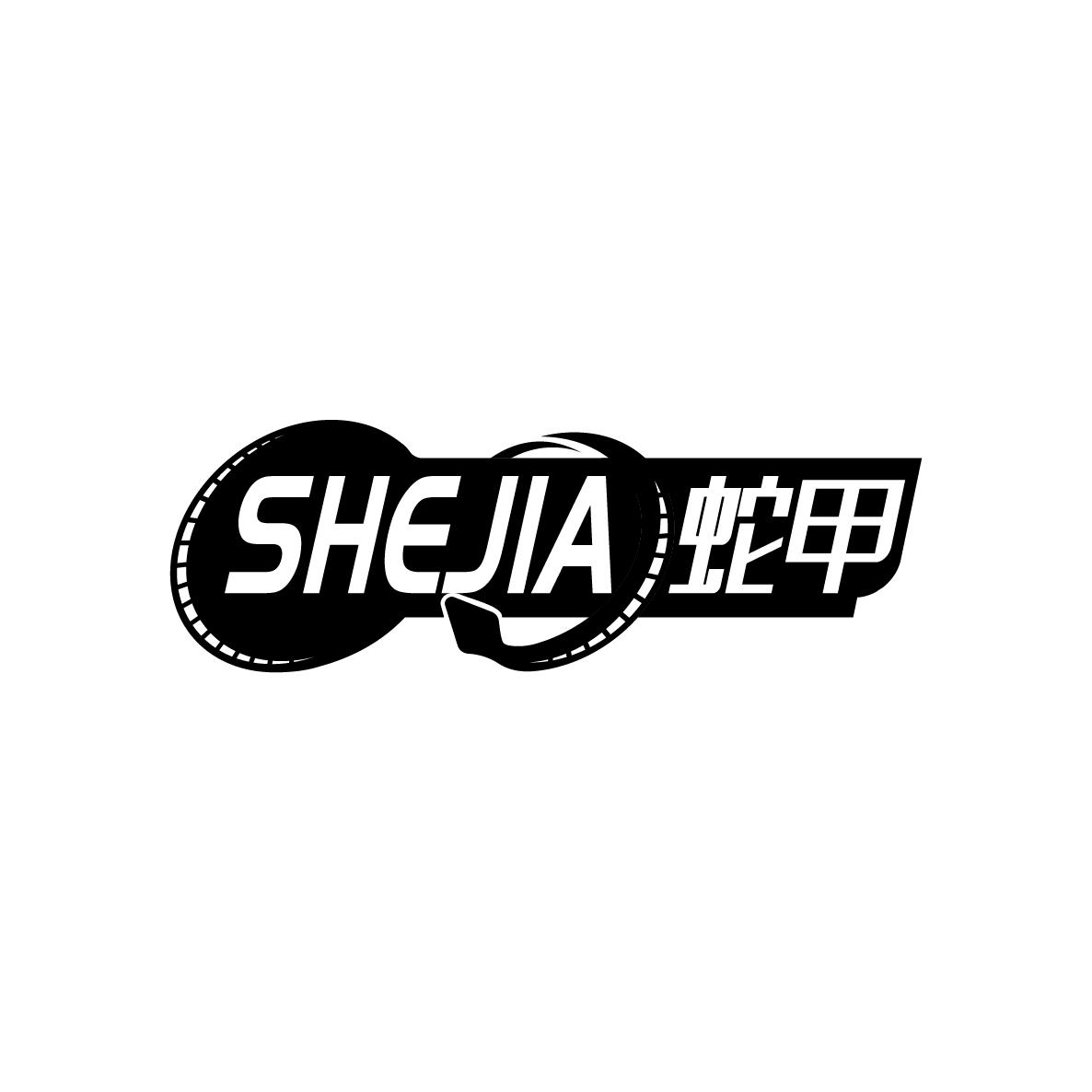 蛇甲