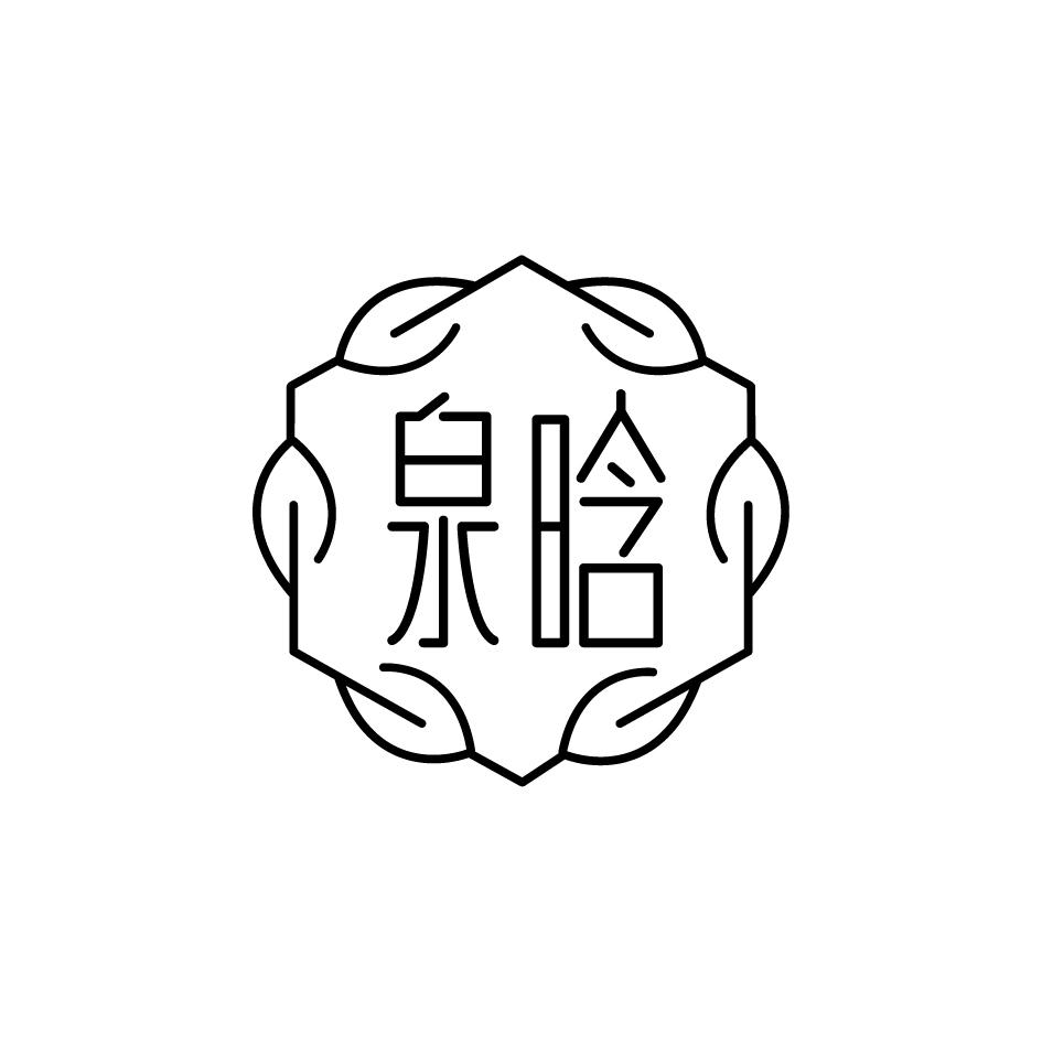 泉晗