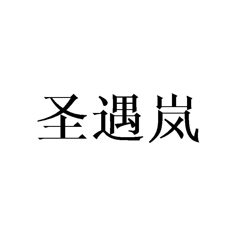 圣遇岚