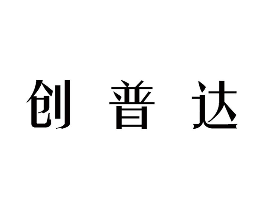 创普达