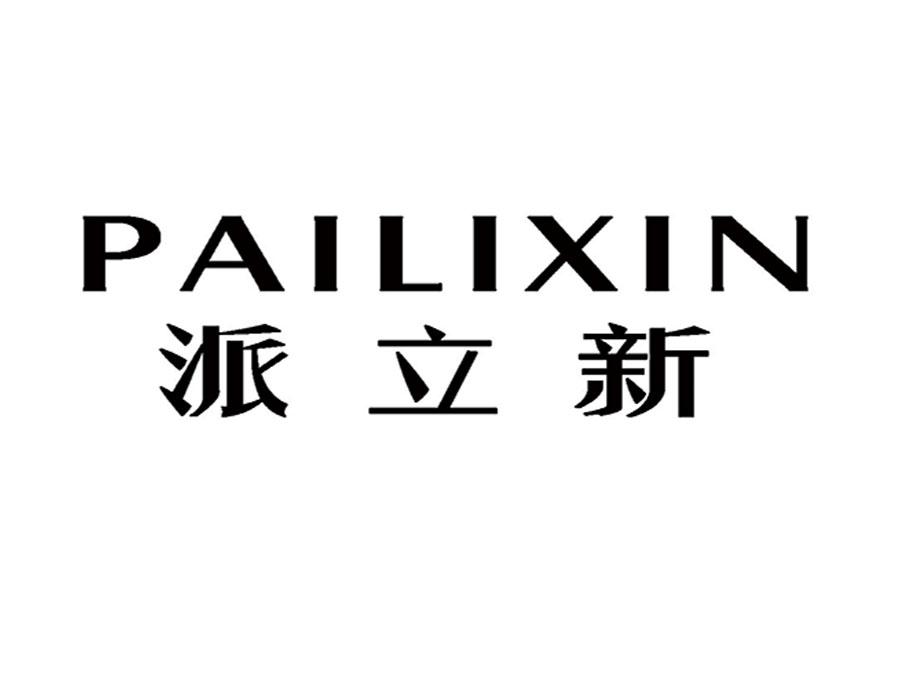 派立新